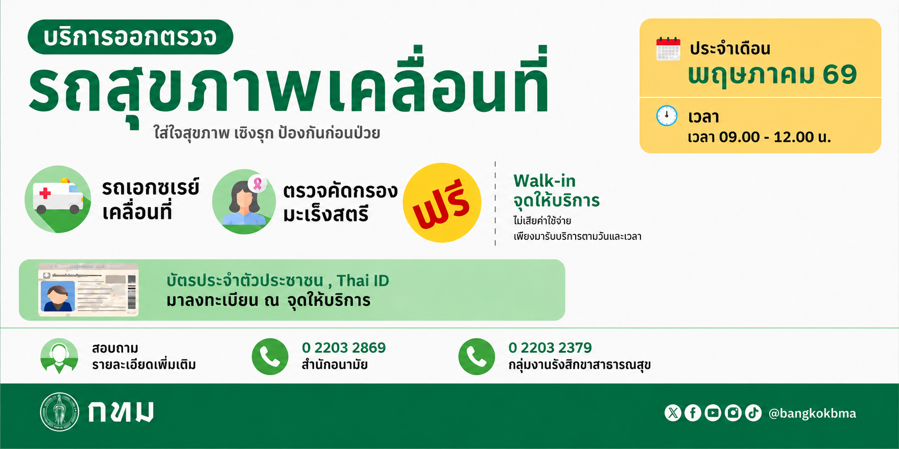 รถสุขภาพเคลื่อนที่ ตรวจฟรี เดือนพฤษภาคม 2569